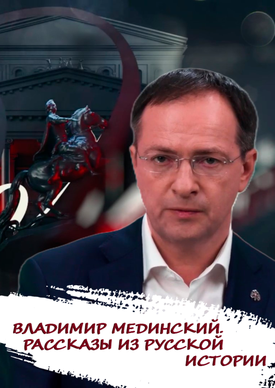 Владимир Мединский. Рассказы из русской истории