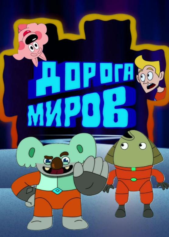Дорога миров