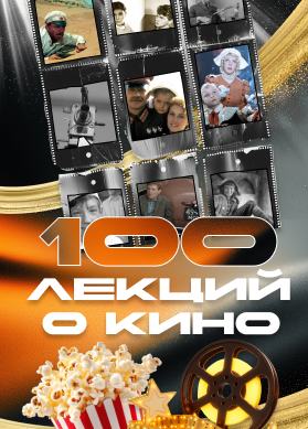 100 лекций. История отечественного кино для школьников