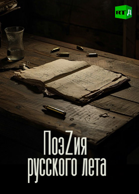 "ПоэZия русского лета" – видеосборник стихов от RT.Док