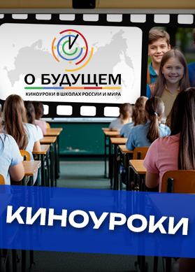 Киноуроки РФ