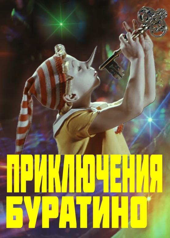 Приключения Буратино