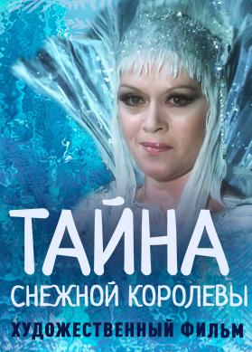 Тайна Снежной королевы