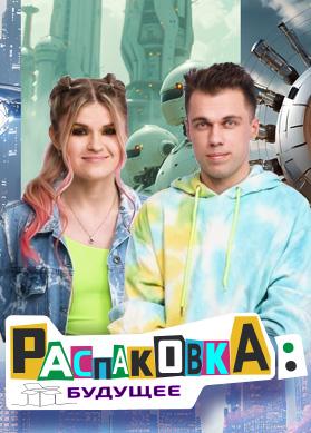 Распаковка: Будущее