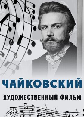 Чайковский