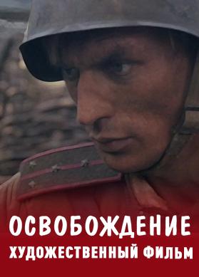 Освобождение