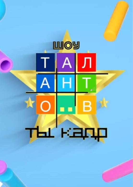 Шоу талантов "ТЫ – КАДР!"