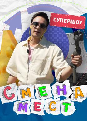 Смена мест