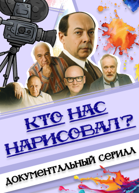 Кто нас нарисовал?