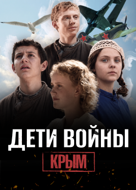Дети войны. Крым