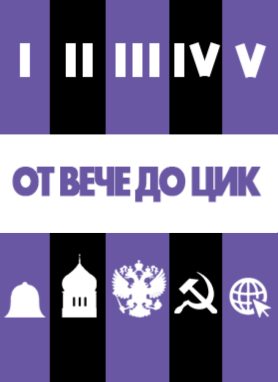 Документальный фильм "От вече до ЦИК"
