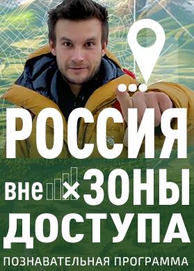Россия вне зоны доступа