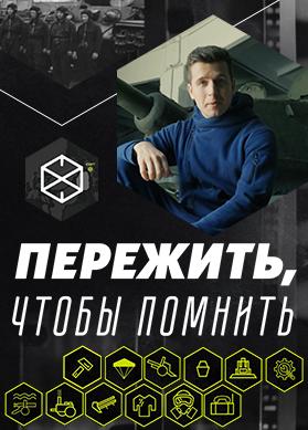 Пережить, чтобы помнить