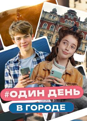 Один день в городе