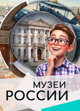 Музеи России