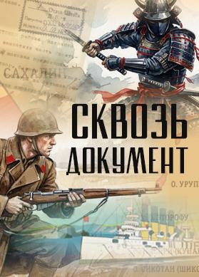 Сквозь документ