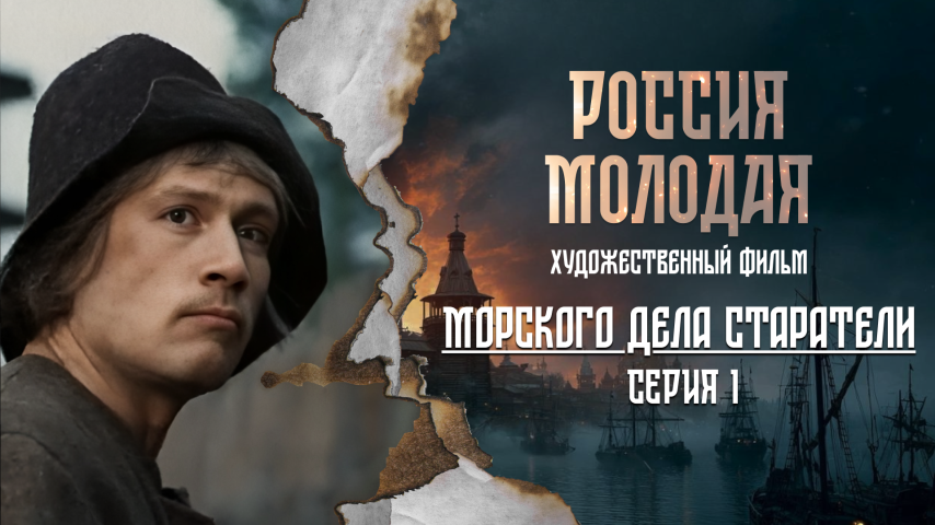 Серия 1 - Морского дела старатели