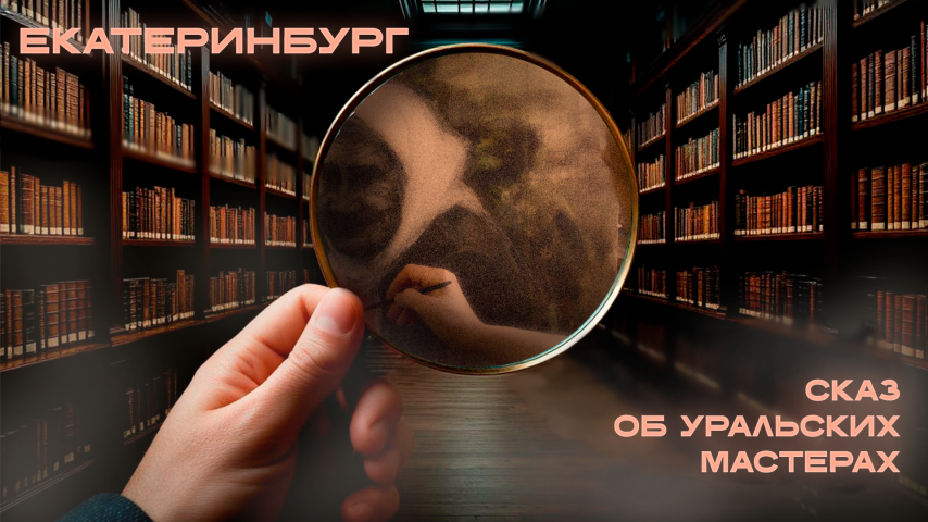 Серия 38 - Сказ об уральских мастерах