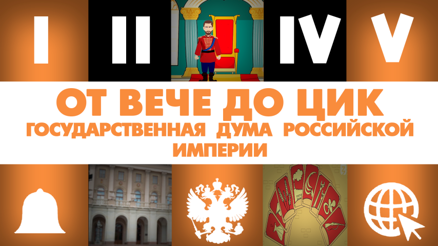 Серия 3 - Государственная дума Российской империи