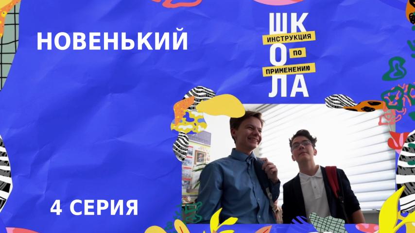 Серия 4 - Четвёртая серия