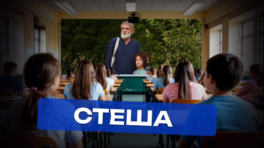 Серия 1 - Стеша