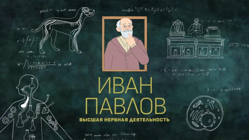 Серия 4 - Иван Павлов
