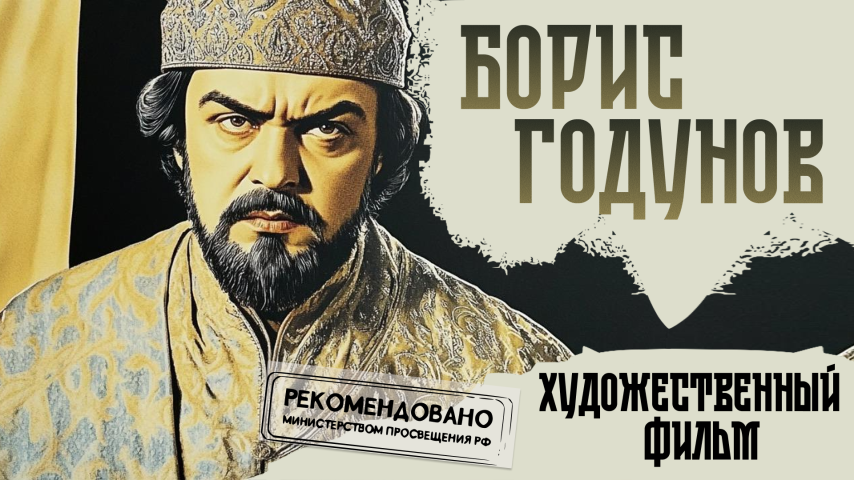 Серия 2 - Борис Годунов