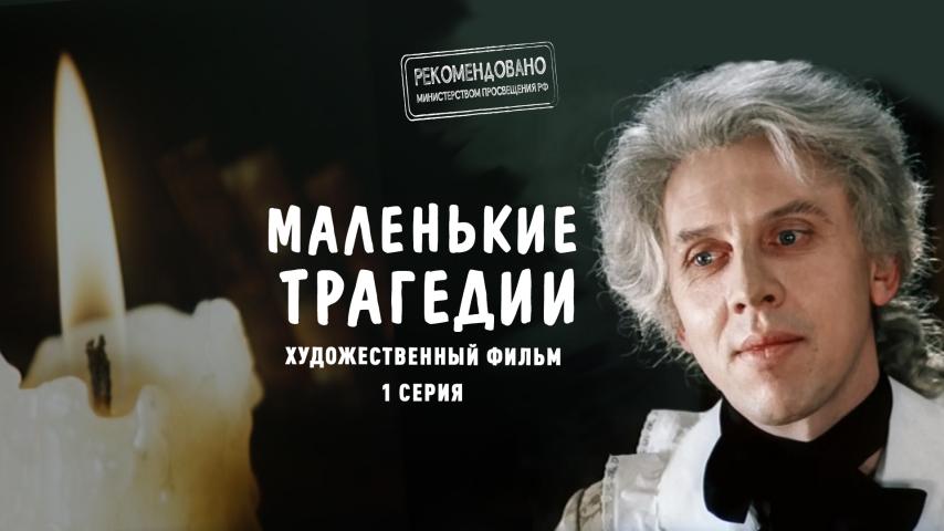 Серия 1 - Маленькие трагедии