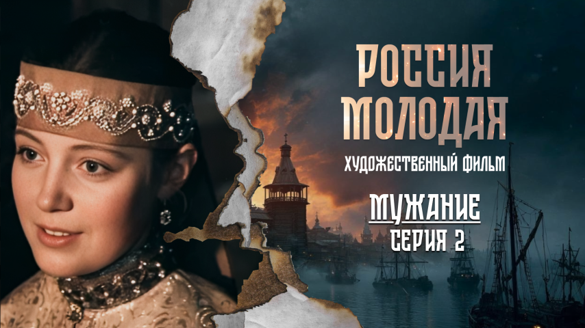 Серия 2 - Мужание
