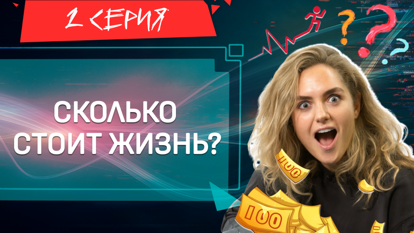 Серия 2 - Сколько стоит жизнь?