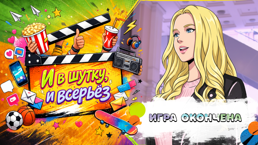 Серия 49 - Игра окончена