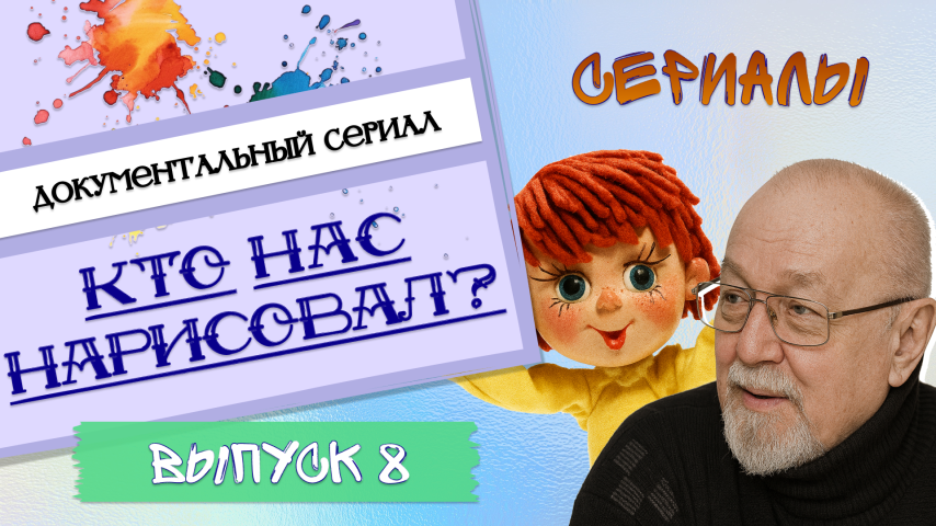 Серия 8 - Сериалы