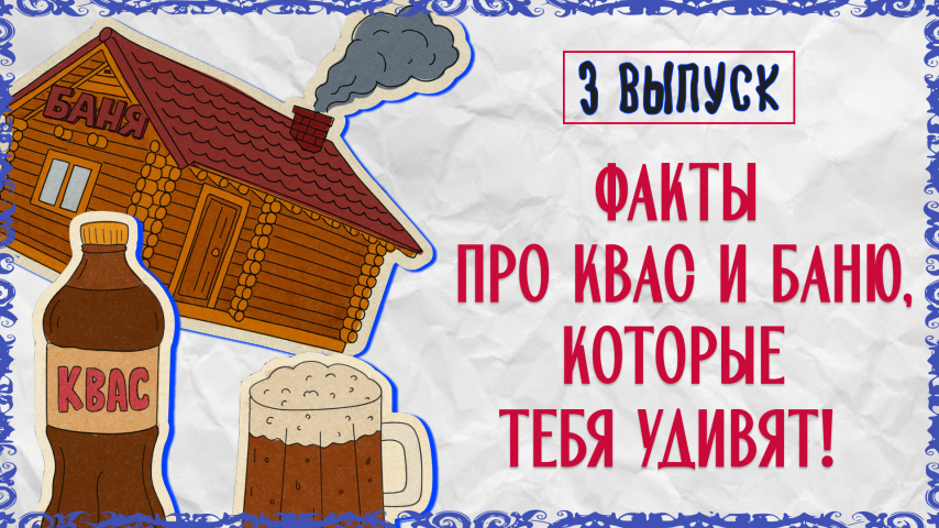 Серия 3 - Факты про квас и баню, которые тебя удивят!