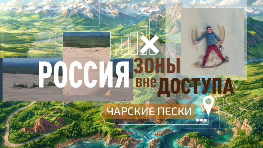 Серия 5 - Чарские пески