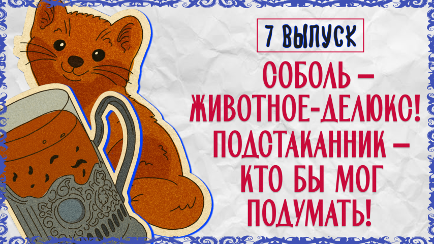 Серия 7 - Соболь – животное - делюкс. Подстаканник –  кто бы мог подумать