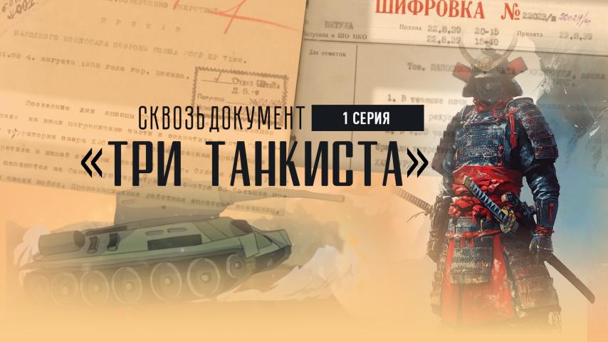 Серия 1 - Три танкиста