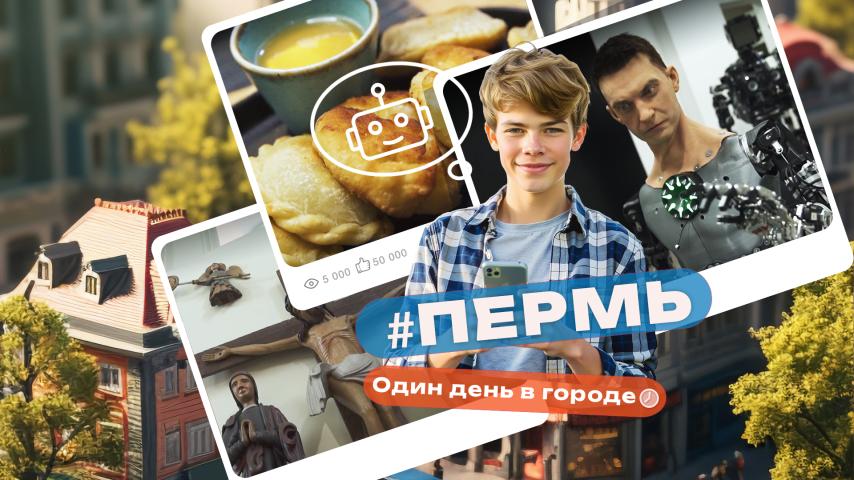 Серия 1 - Пермь