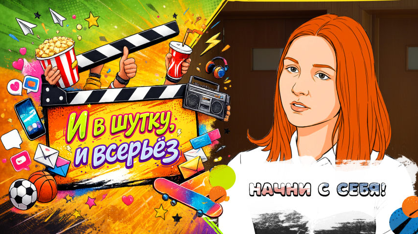 Серия 39 - Начни с себя!