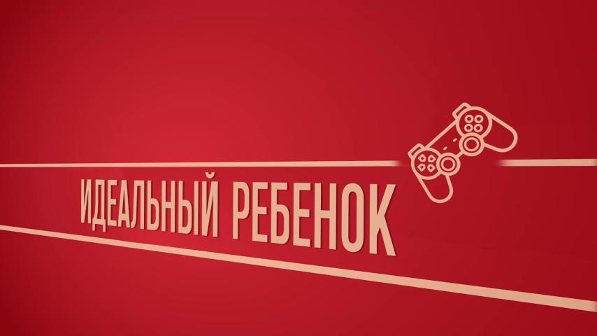 Серия 1 - Идеальный ребёнок