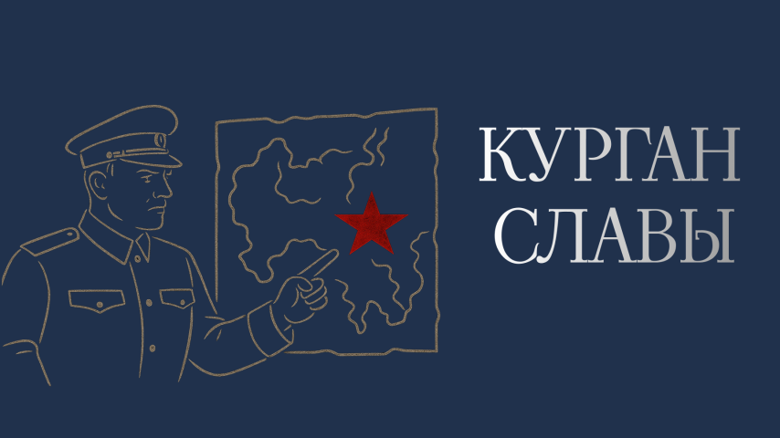 Серия 6 - Курган Славы