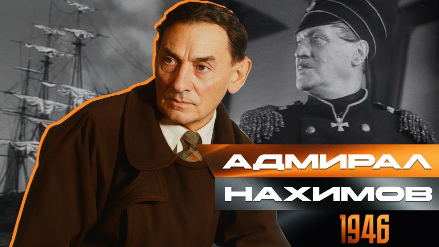 Серия 42 - Адмирал Нахимов