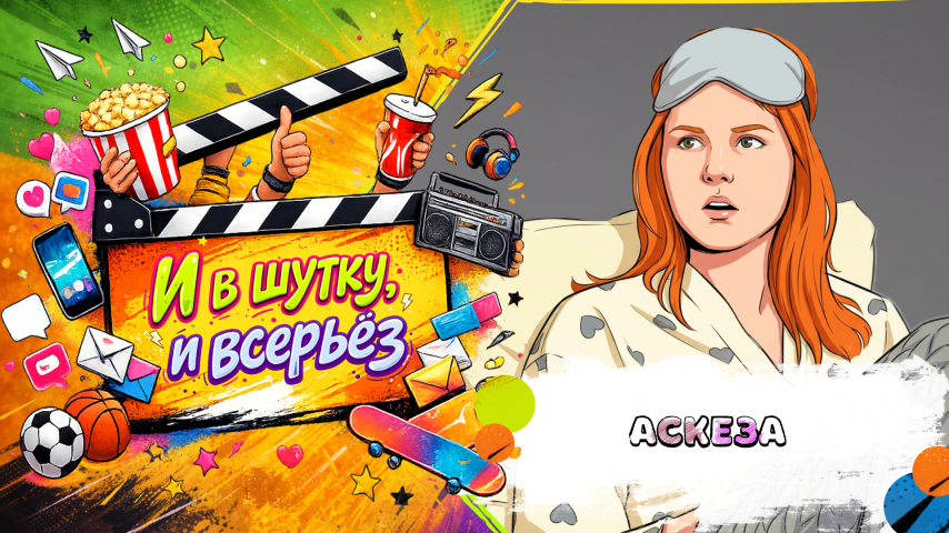 Серия 6 - Аскеза