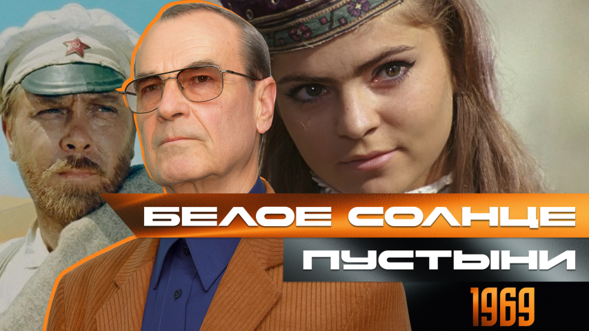 Серия 60 - Белое солнце пустыни