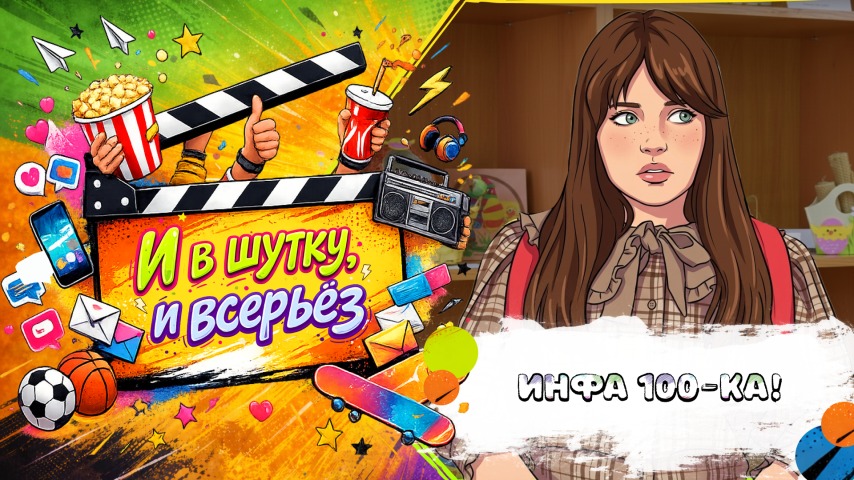 Серия 2 - Инфа 100-ка!