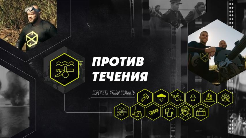 Серия 8 - Против течения
