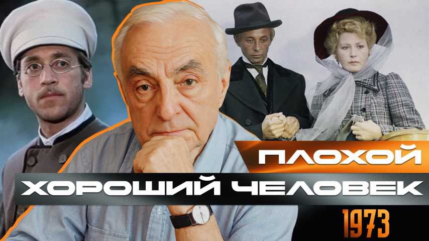 Серия 22 - Плохой хороший человек