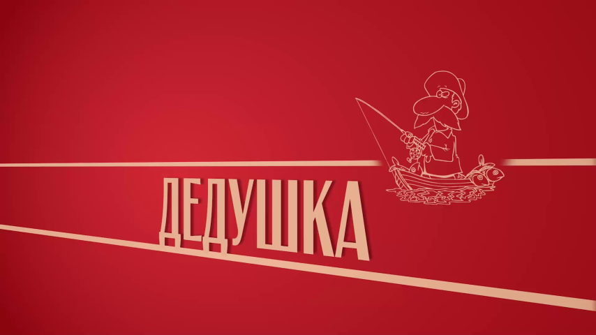 Серия 8 - Дедушка