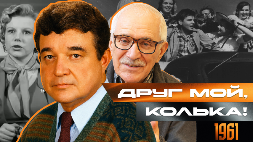 Серия 68 - Друг мой, Колька!