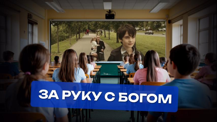 Серия 2 - За руку с Богом