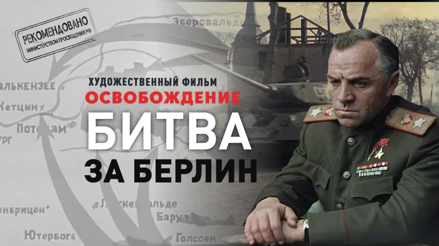 Серия 4 - Освобождение. Фильм 4. Битва за Берлин